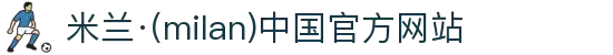 米兰·(milan)中国官方网站