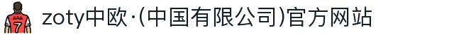 zoty中欧·(中国有限公司)官方网站