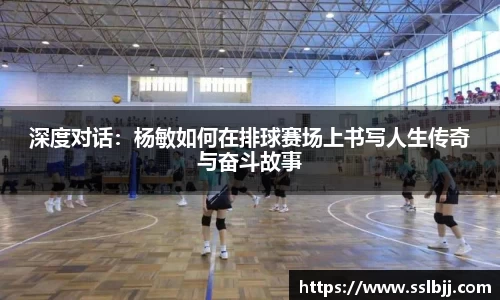 深度对话：杨敏如何在排球赛场上书写人生传奇与奋斗故事