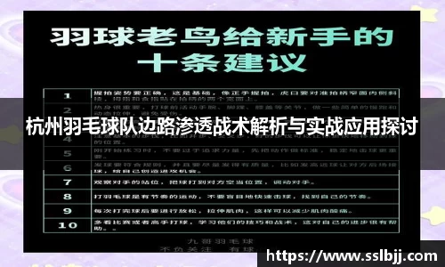 杭州羽毛球队边路渗透战术解析与实战应用探讨