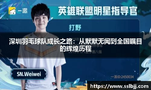 深圳羽毛球队成长之路：从默默无闻到全国瞩目的辉煌历程