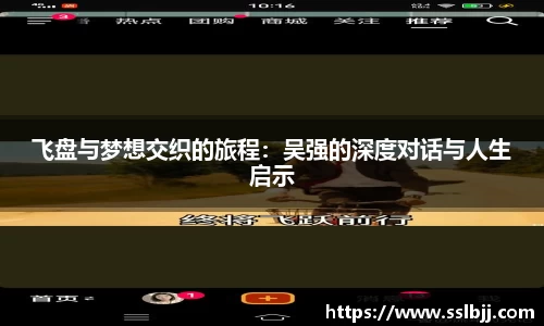 飞盘与梦想交织的旅程：吴强的深度对话与人生启示