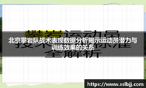 北京攀岩队战术表现数据分析揭示运动员潜力与训练效果的关系