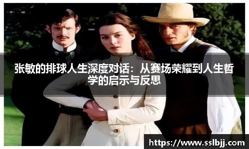 张敏的排球人生深度对话：从赛场荣耀到人生哲学的启示与反思