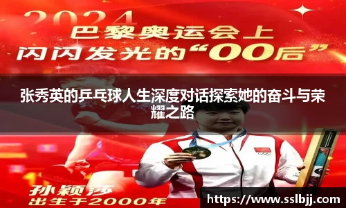 张秀英的乒乓球人生深度对话探索她的奋斗与荣耀之路