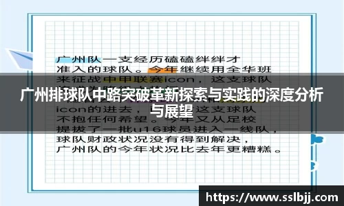 广州排球队中路突破革新探索与实践的深度分析与展望