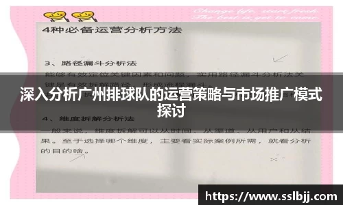 深入分析广州排球队的运营策略与市场推广模式探讨