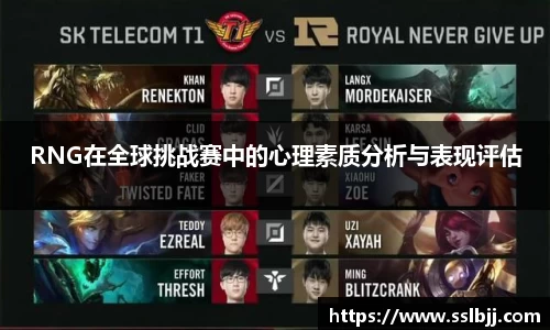 RNG在全球挑战赛中的心理素质分析与表现评估