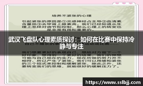 武汉飞盘队心理素质探讨：如何在比赛中保持冷静与专注