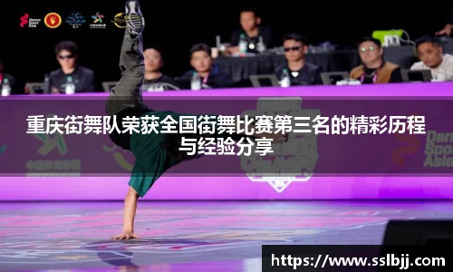 重庆街舞队荣获全国街舞比赛第三名的精彩历程与经验分享