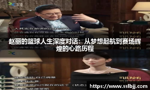 赵丽的篮球人生深度对话：从梦想起航到赛场辉煌的心路历程