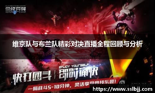 维京队与布兰队精彩对决直播全程回顾与分析