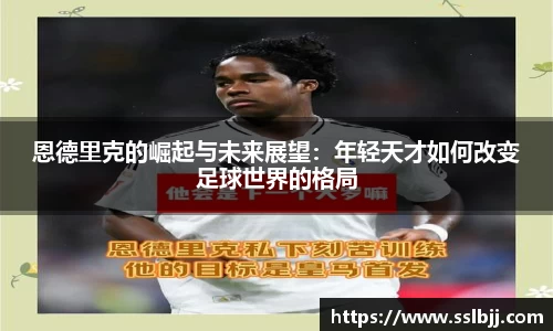 恩德里克的崛起与未来展望：年轻天才如何改变足球世界的格局
