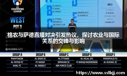 棉农与萨德直播对决引发热议，探讨农业与国际关系的交锋与影响