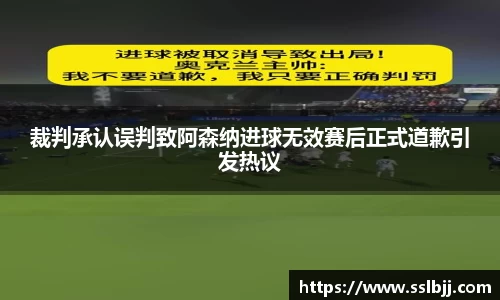 裁判承认误判致阿森纳进球无效赛后正式道歉引发热议
