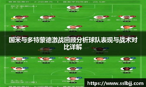 国米与多特蒙德激战回顾分析球队表现与战术对比详解