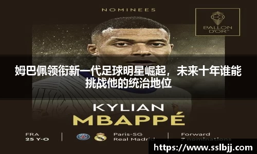 姆巴佩领衔新一代足球明星崛起，未来十年谁能挑战他的统治地位