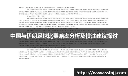 中国与伊朗足球比赛赔率分析及投注建议探讨