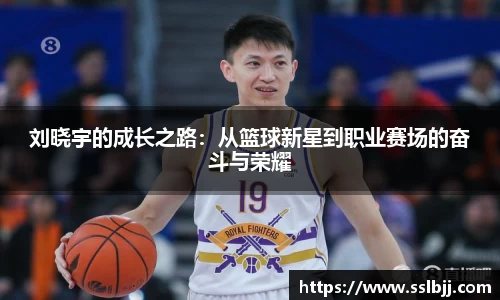 刘晓宇的成长之路：从篮球新星到职业赛场的奋斗与荣耀