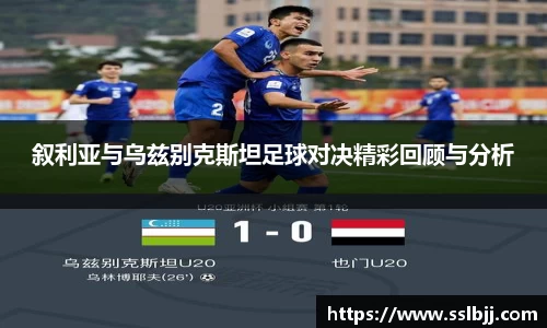 叙利亚与乌兹别克斯坦足球对决精彩回顾与分析