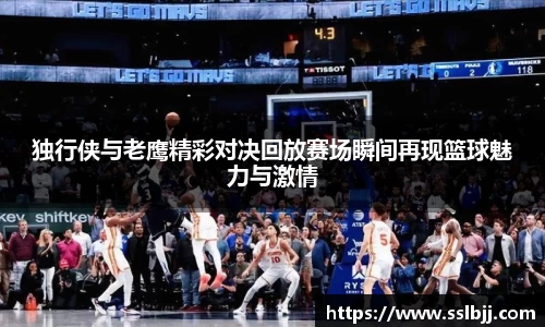 独行侠与老鹰精彩对决回放赛场瞬间再现篮球魅力与激情