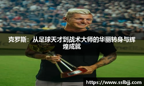 克罗斯：从足球天才到战术大师的华丽转身与辉煌成就