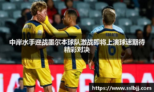 中岸水手迎战墨尔本球队激战即将上演球迷期待精彩对决