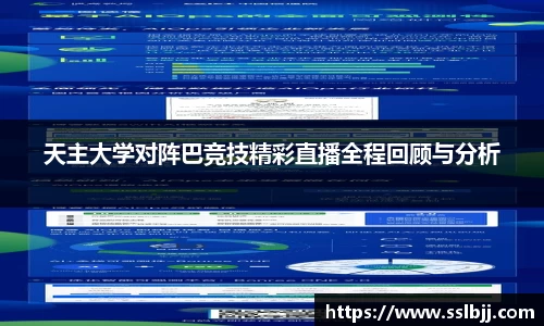 天主大学对阵巴竞技精彩直播全程回顾与分析