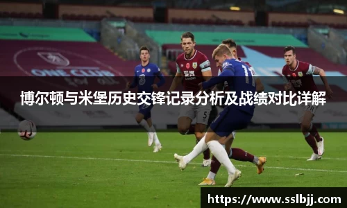 博尔顿与米堡历史交锋记录分析及战绩对比详解