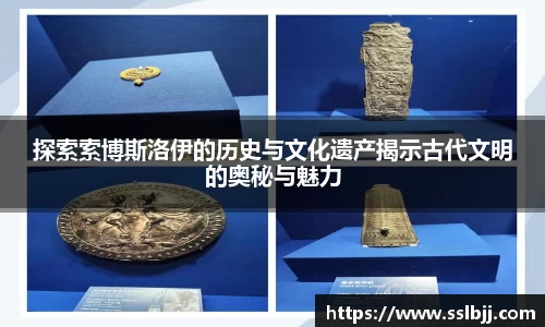 探索索博斯洛伊的历史与文化遗产揭示古代文明的奥秘与魅力