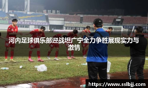 河内足球俱乐部迎战坦广宁全力争胜展现实力与激情