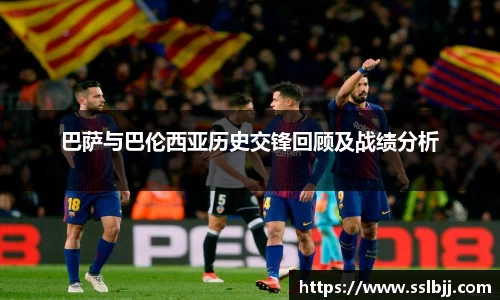 巴萨与巴伦西亚历史交锋回顾及战绩分析