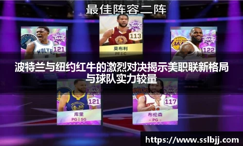 波特兰与纽约红牛的激烈对决揭示美职联新格局与球队实力较量