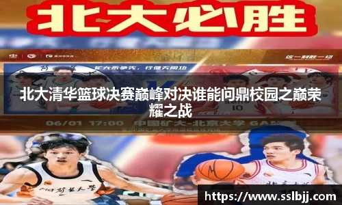 北大清华篮球决赛巅峰对决谁能问鼎校园之巅荣耀之战