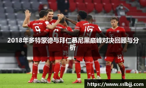 2018年多特蒙德与拜仁慕尼黑巅峰对决回顾与分析