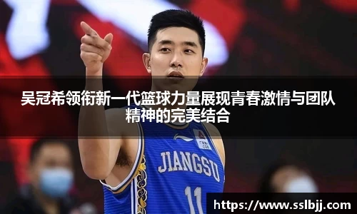 吴冠希领衔新一代篮球力量展现青春激情与团队精神的完美结合