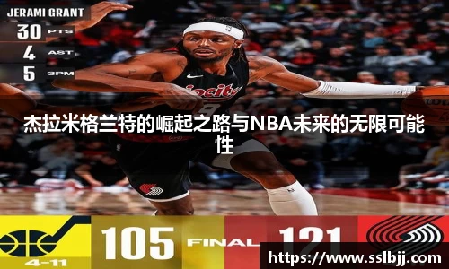杰拉米格兰特的崛起之路与NBA未来的无限可能性