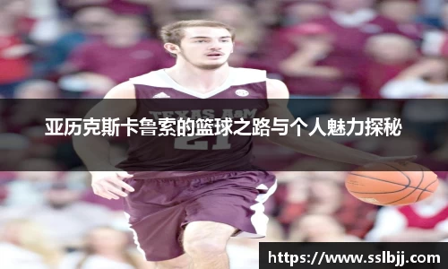 亚历克斯卡鲁索的篮球之路与个人魅力探秘
