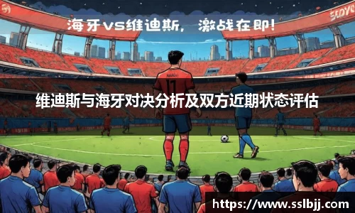 维迪斯与海牙对决分析及双方近期状态评估