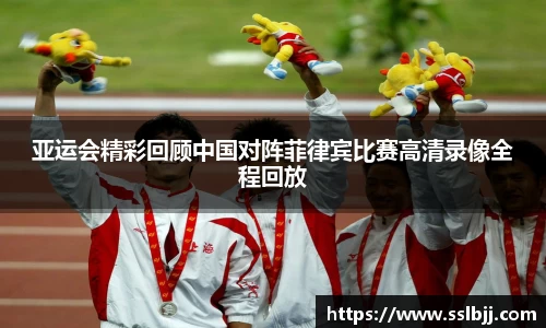 亚运会精彩回顾中国对阵菲律宾比赛高清录像全程回放