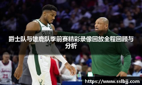 爵士队与雄鹿队季前赛精彩录像回放全程回顾与分析