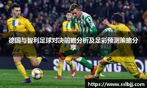 德国与智利足球对决前瞻分析及足彩预测策略分享