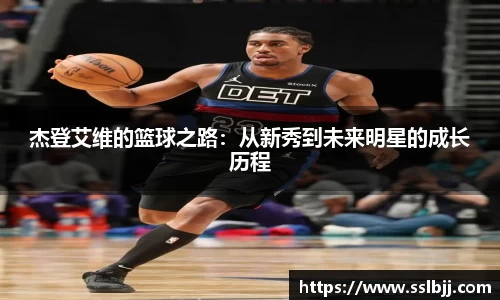 杰登艾维的篮球之路：从新秀到未来明星的成长历程