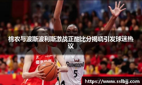 棉农与波斯波利斯激战正酣比分揭晓引发球迷热议