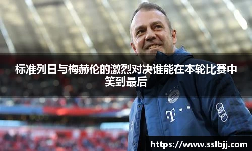 标准列日与梅赫伦的激烈对决谁能在本轮比赛中笑到最后