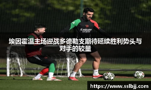 埃因霍温主场迎战多德勒支期待延续胜利势头与对手的较量
