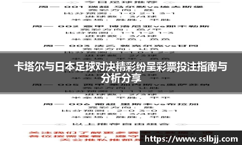 卡塔尔与日本足球对决精彩纷呈彩票投注指南与分析分享