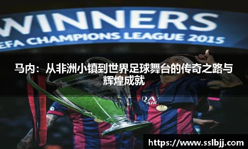 马内：从非洲小镇到世界足球舞台的传奇之路与辉煌成就