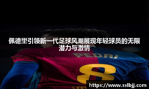 佩德里引领新一代足球风潮展现年轻球员的无限潜力与激情