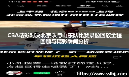 CBA精彩对决北京队与山东队比赛录像回放全程回顾与精彩瞬间分析